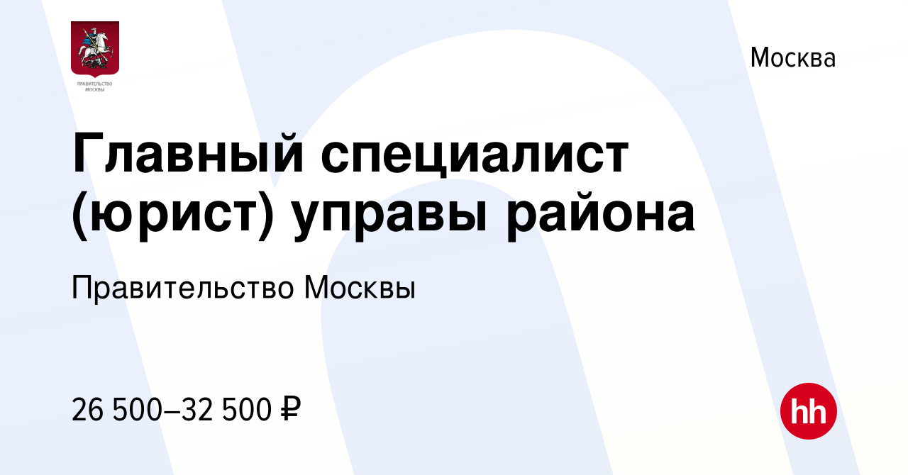 Вакансия Главный специалист (юрист) управы района в Москве, работа в  компании Правительство Москвы (вакансия в архиве c 19 ноября 2012)