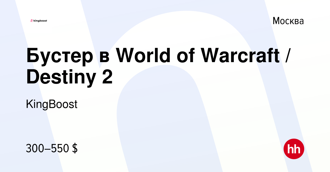 Вакансия Бустер в World of Warcraft / Destiny 2 в Москве, работа в компании  KingBoost (вакансия в архиве c 30 июля 2022)