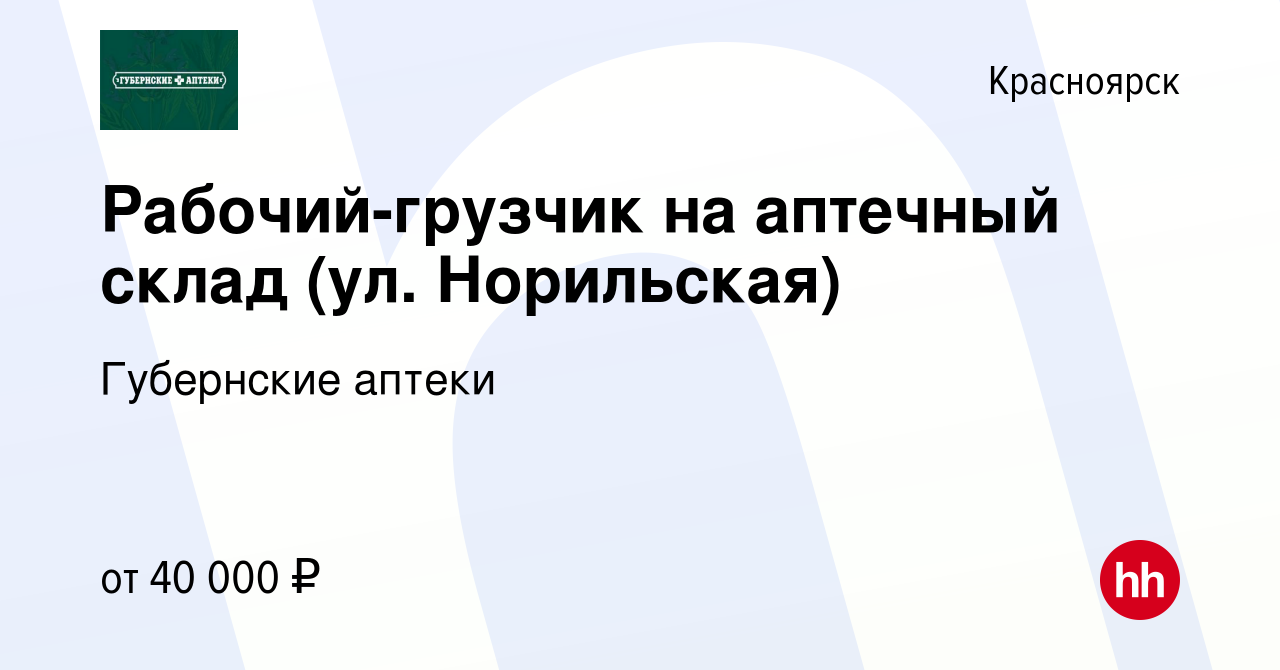 Вакансия Рабочий-грузчик на аптечный склад (ул. Норильская) в Красноярске,  работа в компании Губернские аптеки (вакансия в архиве c 2 августа 2023)