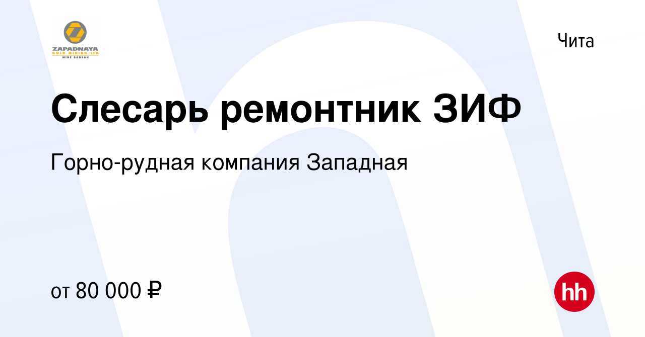 Вакансия Слесарь ремонтник ЗИФ в Чите, работа в компании Горно-рудная  компания Западная (вакансия в архиве c 30 июля 2022)