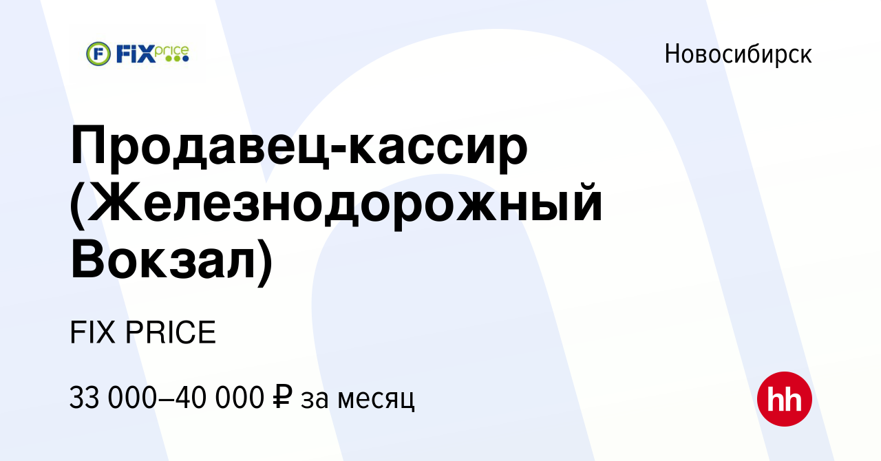 Вакансия Продавец-кассир (Железнодорожный Вокзал) в Новосибирске, работа в  компании FIX PRICE (вакансия в архиве c 5 июля 2022)