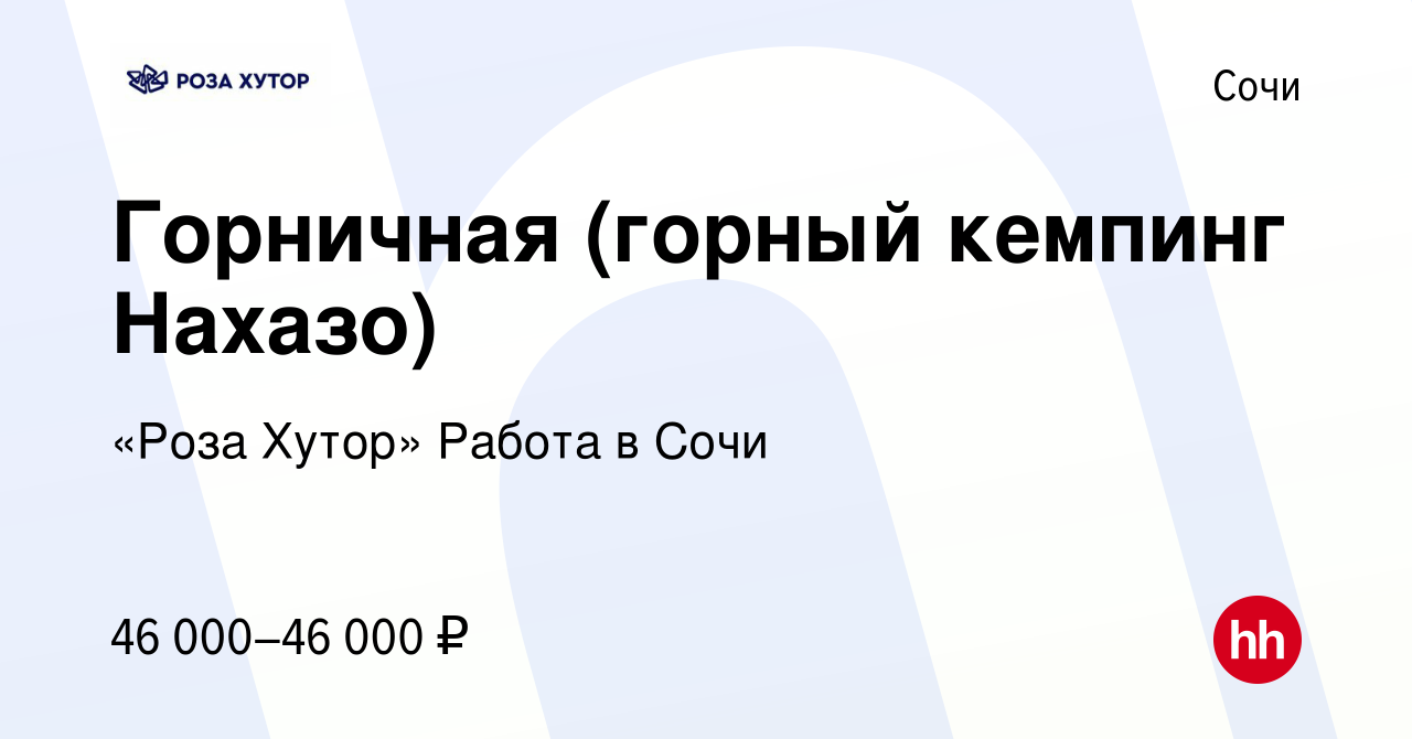 Вакансия Горничная (горный кемпинг Нахазо) в Сочи, работа в компании «Роза  Хутор» Работа в Сочи (вакансия в архиве c 30 июля 2022)