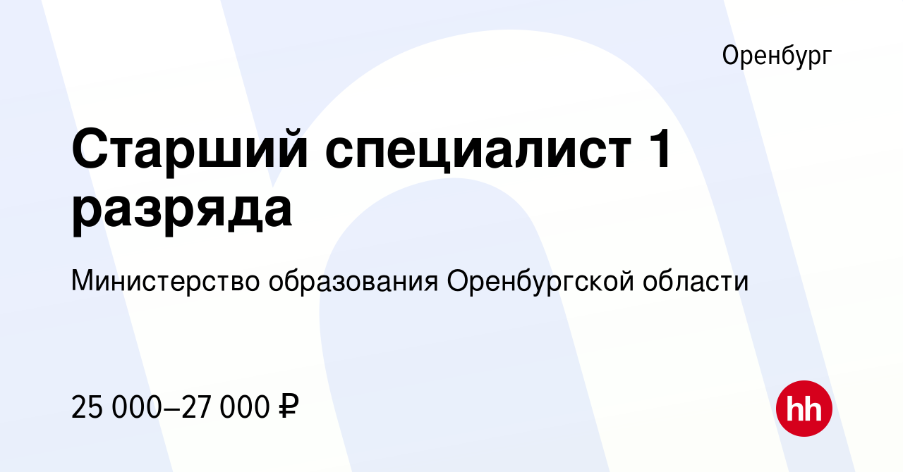 Вакансия Старший специалист 1 разряда в Оренбурге, работа в компании Министерство  образования Оренбургской области (вакансия в архиве c 24 августа 2022)