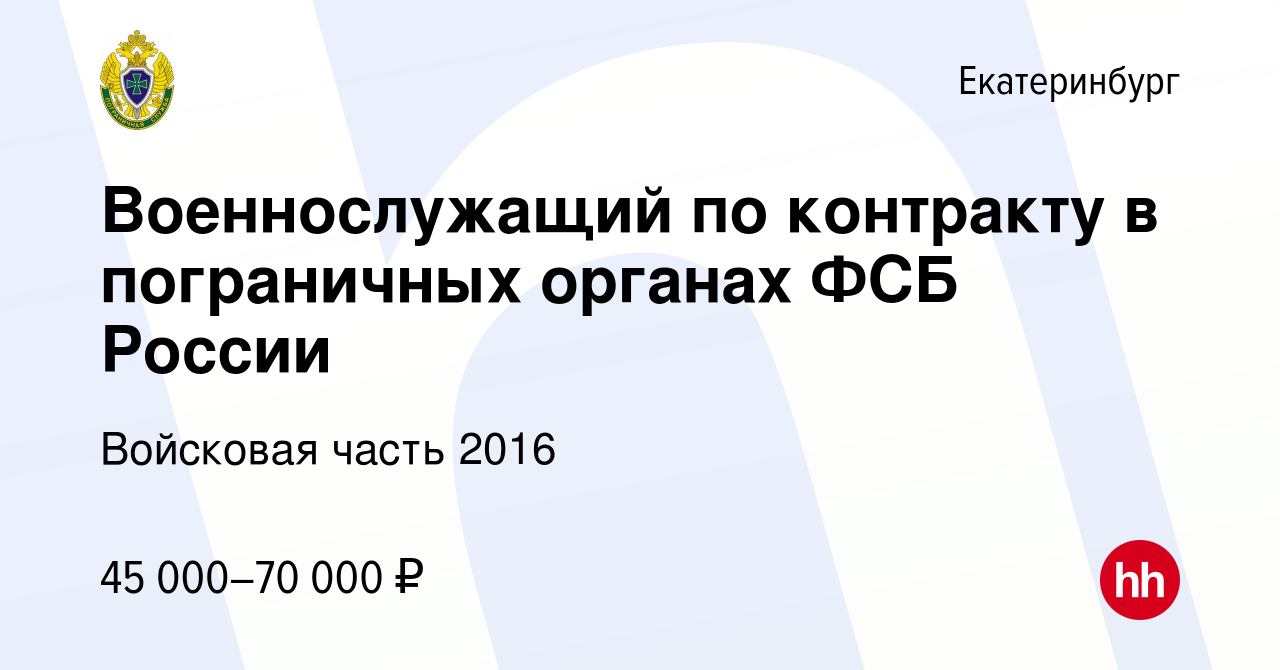 Вакансия Военнослужащий по контракту в пограничных органах ФСБ России в  Екатеринбурге, работа в компании Войсковая часть 2016 (вакансия в архиве c  6 апреля 2023)