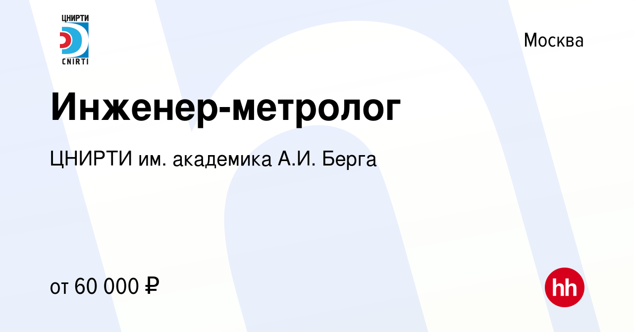 Вакансия Инженер-метролог в Москве, работа в компании ЦНИРТИ им. академика  А.И. Берга (вакансия в архиве c 31 октября 2022)