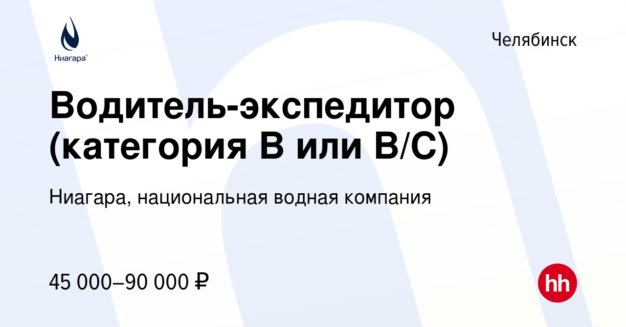 Вакансия Водитель-экспедитор (категория В или В/С) в Челябинске, работа в  компании Ниагара, национальная водная компания (вакансия в архиве c 3  февраля 2023)