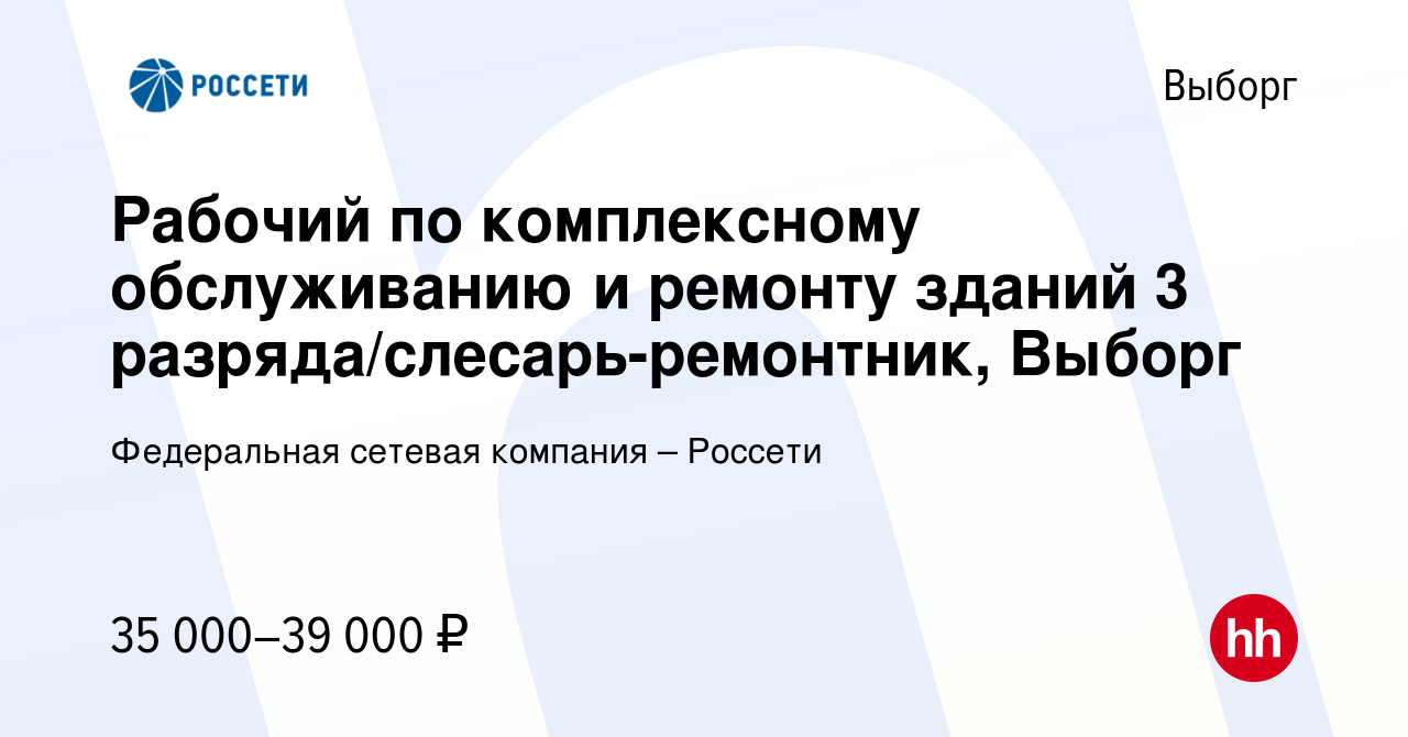 Вакансия Рабочий по комплексному обслуживанию и ремонту зданий 3  разряда/слесарь-ремонтник, Выборг в Выборге, работа в компании Федеральная  сетевая компания – Россети (вакансия в архиве c 30 июля 2022)