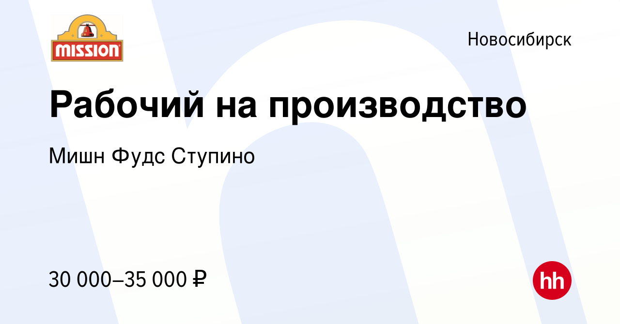 Вакансия Рабочий на производство в Новосибирске, работа в компании Мишн  Фудс Ступино (вакансия в архиве c 30 июля 2022)