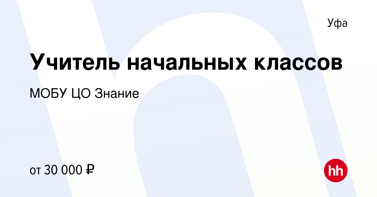 Вакансия Учитель начальных классов в Уфе, работа в компании МОБУ ЦО Знание  (вакансия в архиве c 30 июля 2022)