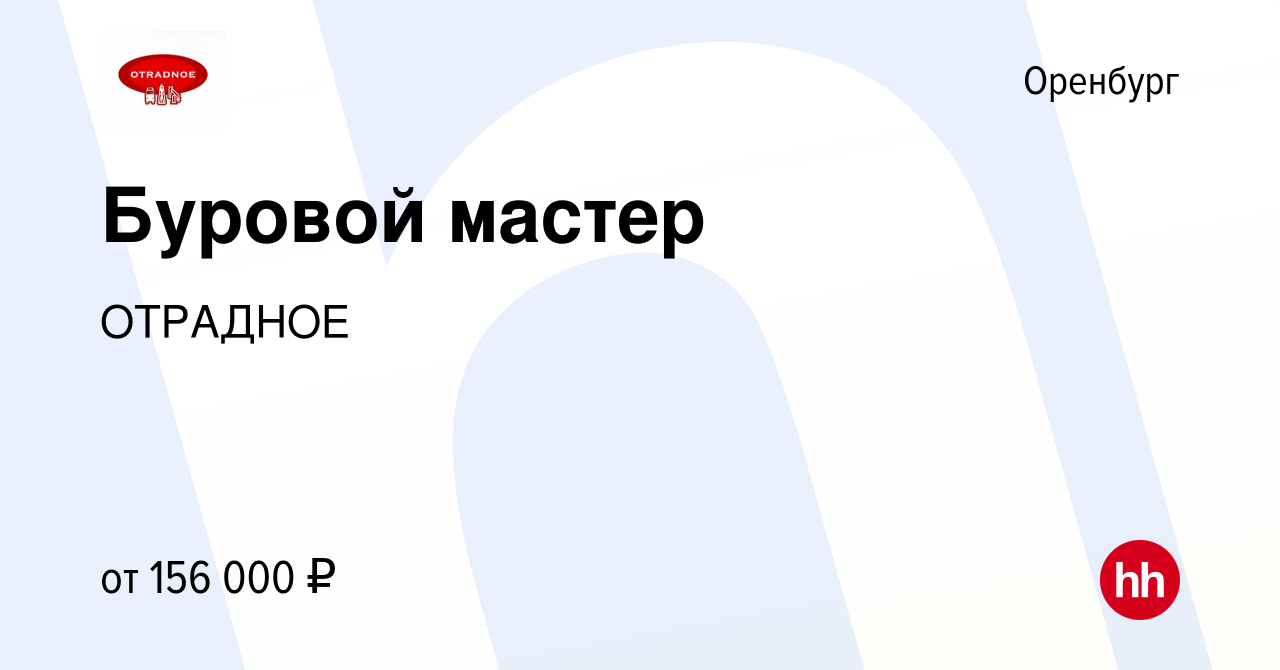 Вакансия Буровой мастер в Оренбурге, работа в компании ОТРАДНОЕ (вакансия в  архиве c 29 августа 2022)