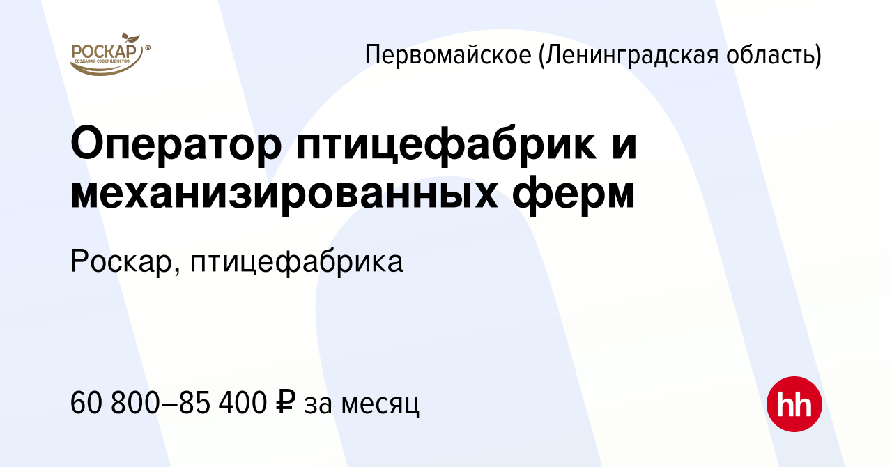 Вакансия Оператор птицефабрик и механизированных ферм в Первомайском  (Ленинградская область), работа в компании Роскар, птицефабрика