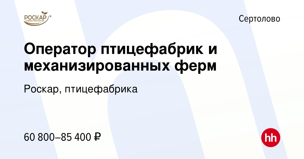 Вакансия Оператор птицефабрик и механизированных ферм в Сертолово, работа в  компании Роскар, птицефабрика