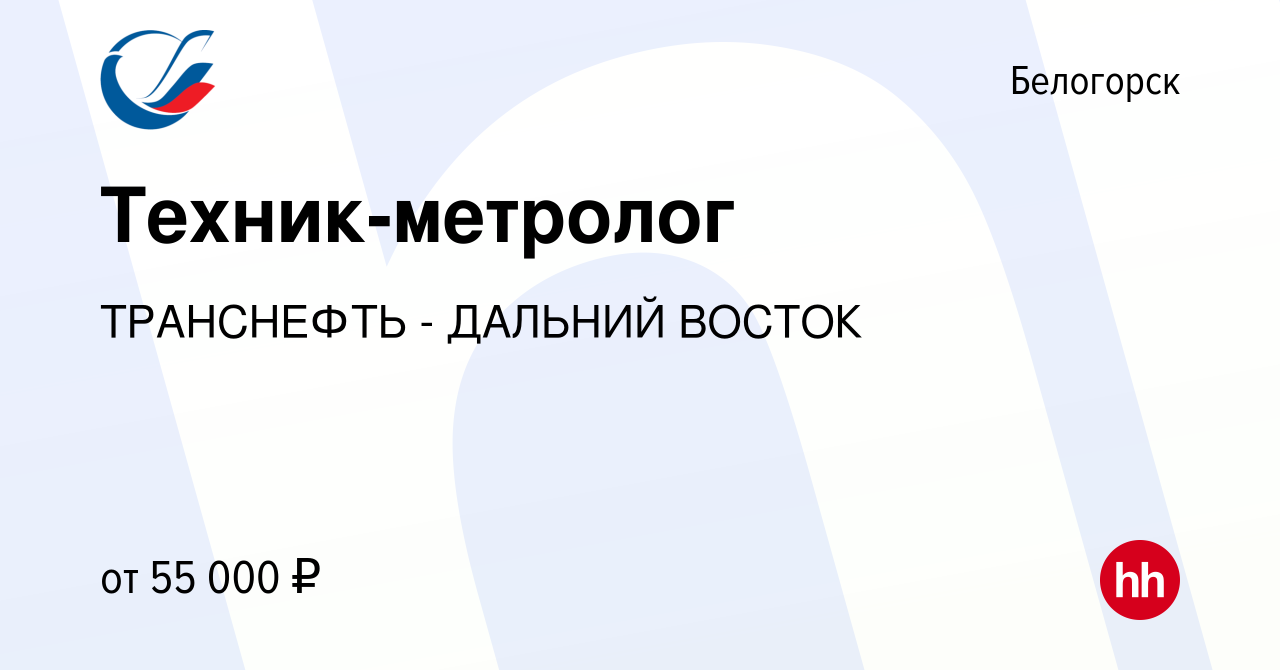 Вакансия Техник-метролог в Белогорске, работа в компании ТРАНСНЕФТЬ -  ДАЛЬНИЙ ВОСТОК (вакансия в архиве c 30 июля 2022)