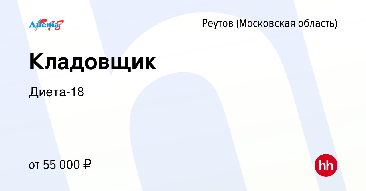 Вакансия Кладовщик в Реутове, работа в компании Диета-18 (вакансия в архиве  c 30 июля 2022)