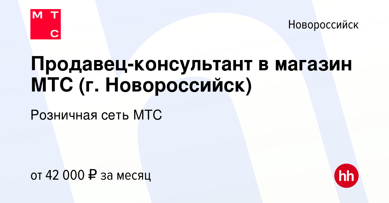 Вакансия Продавец-консультант в магазин МТС (г. Новороссийск) в  Новороссийске, работа в компании Розничная сеть МТС (вакансия в архиве c 14  июля 2023)