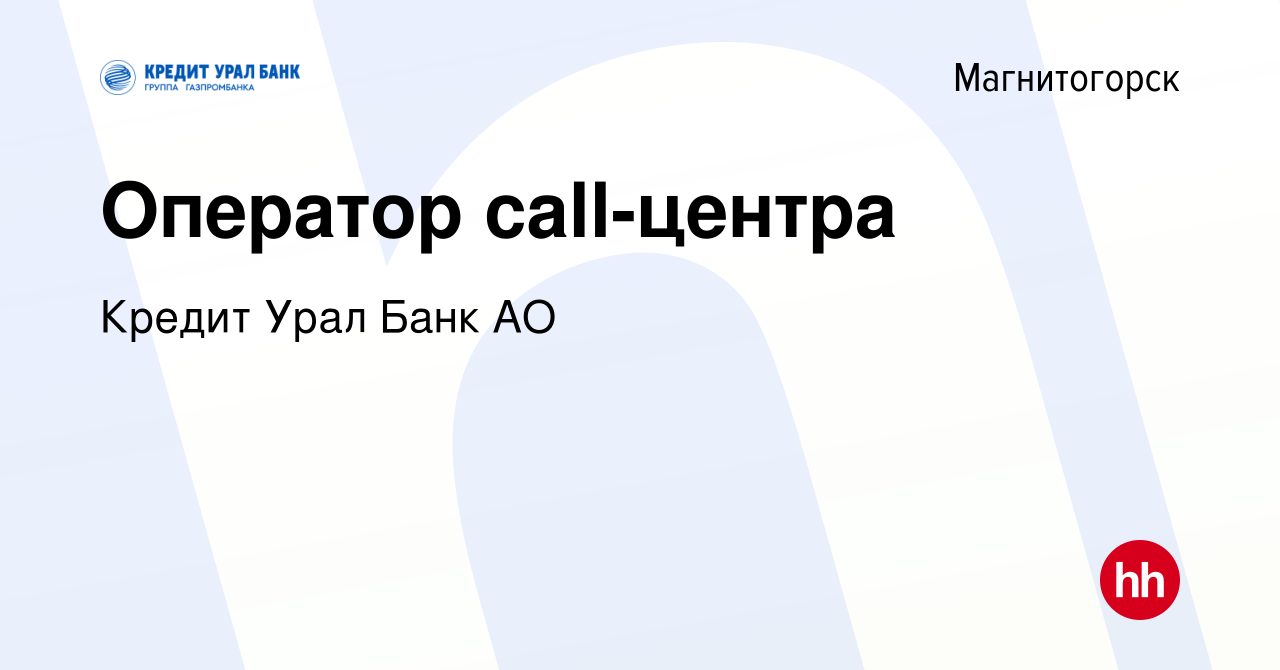 Вакансия Оператор call-центра в Магнитогорске, работа в компании Кредит  Урал Банк АО (вакансия в архиве c 7 августа 2022)