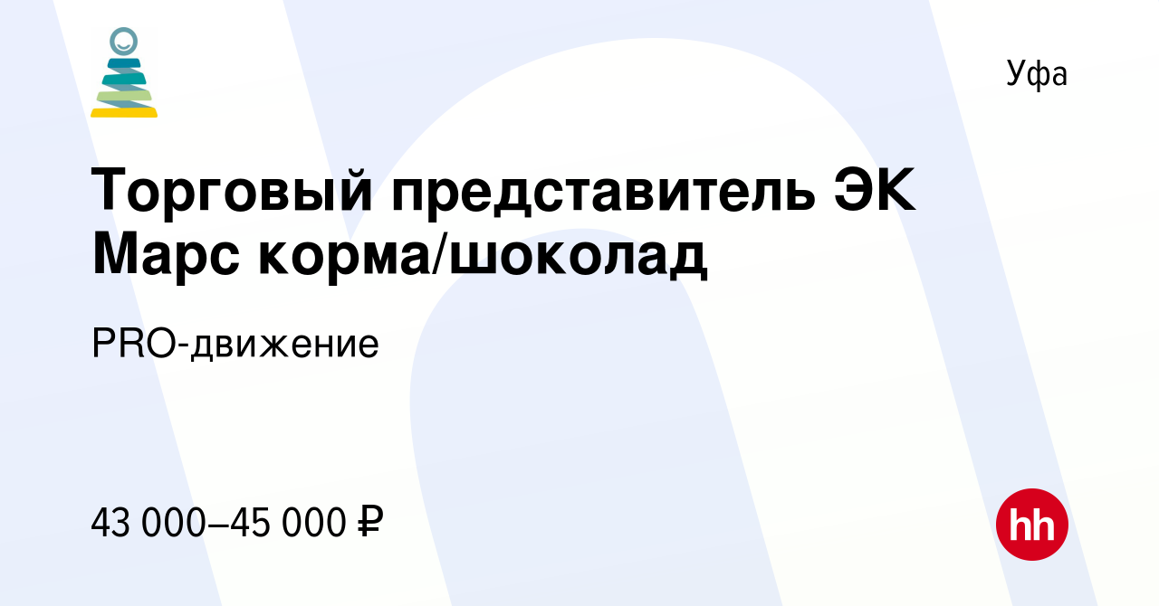 Вакансия Торговый представитель ЭК Марс корма/шоколад в Уфе, работа в  компании PRO-движение (вакансия в архиве c 6 июля 2022)