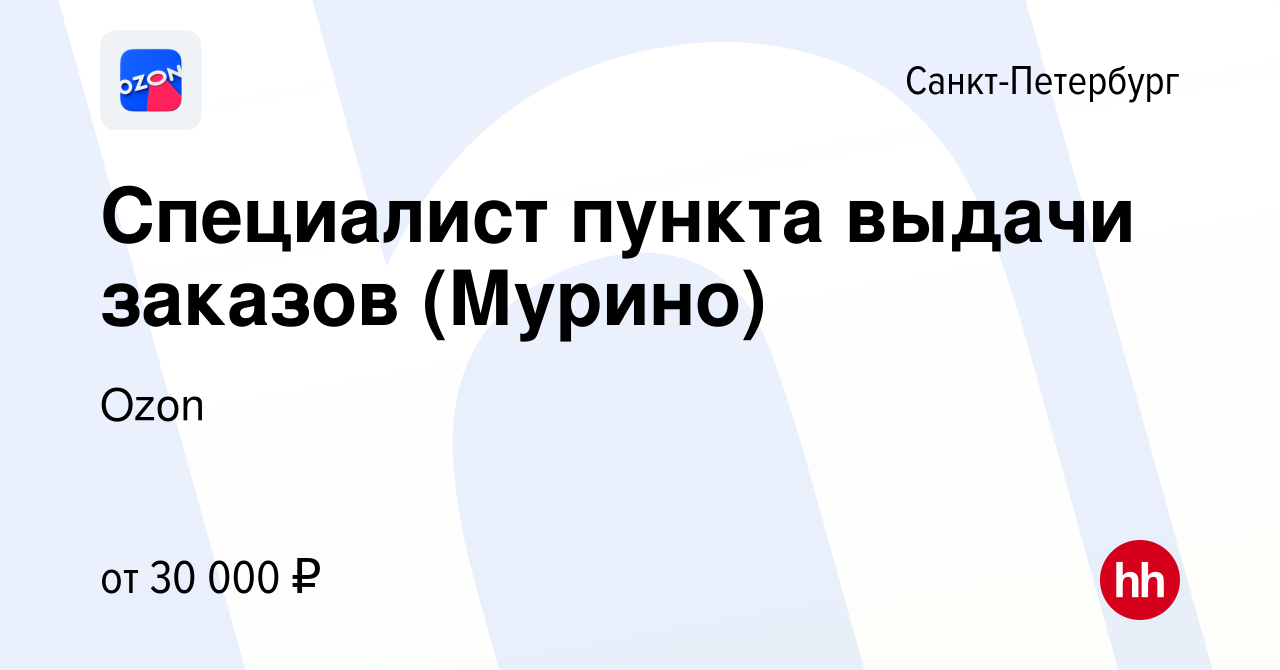 Вакансия Специалист пункта выдачи заказов (Мурино) в Санкт-Петербурге,  работа в компании Ozon (вакансия в архиве c 5 июля 2022)