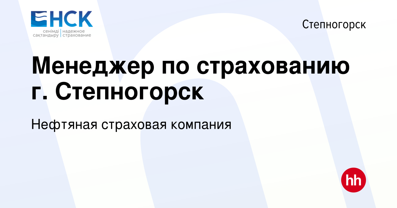 Вакансия Менеджер по страхованию г. Степногорск в Степногорске, работа в  компании Нефтяная страховая компания (вакансия в архиве c 31 июля 2022)