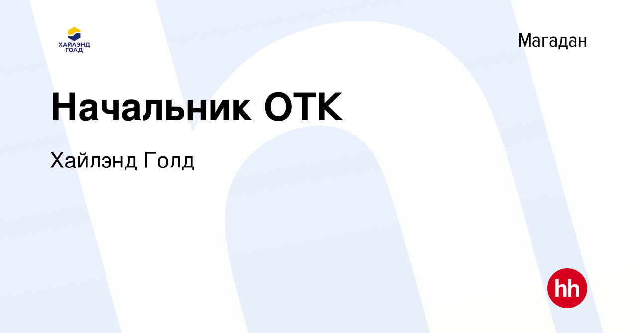 Вакансия Начальник ОТК в Магадане, работа в компании Highland Gold  (вакансия в архиве c 31 июля 2022)