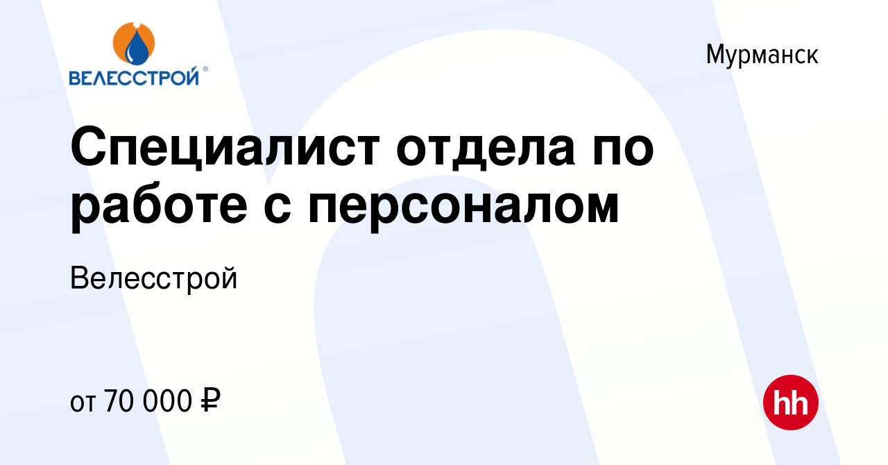 Вакансия Специалист отдела по работе с персоналом в Мурманске, работа в  компании Велесстрой (вакансия в архиве c 10 ноября 2022)