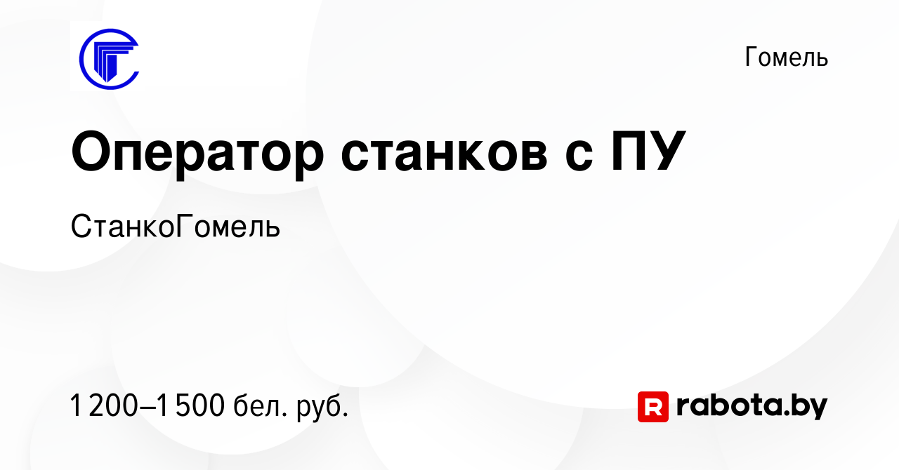 Вакансия Оператор станков с ПУ в Гомеле, работа в компании СтанкоГомель  (вакансия в архиве c 30 августа 2022)