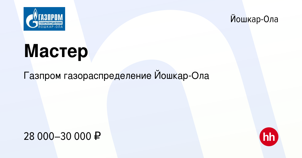 Вакансия Мастер в Йошкар-Оле, работа в компании Газпром газораспределение  Йошкар-Ола (вакансия в архиве c 23 сентября 2022)