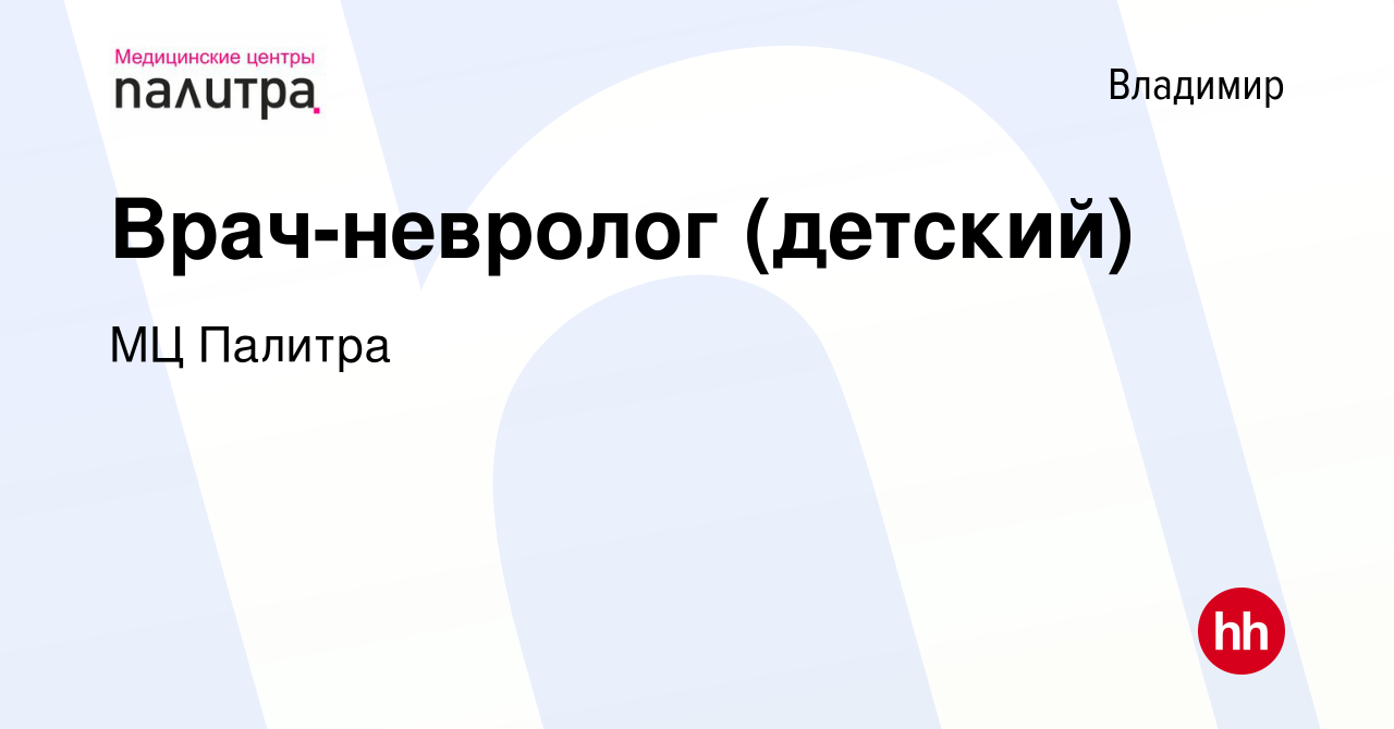 Вакансия Врач-невролог (детский) во Владимире, работа в компании МЦ Палитра  (вакансия в архиве c 31 июля 2022)