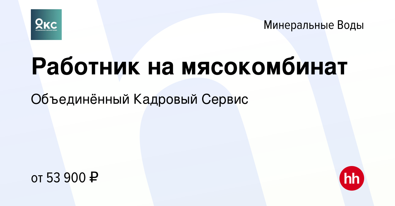 Вакансия Работник на мясокомбинат в Минеральных Водах, работа в компании  Объединённый Кадровый Сервис (вакансия в архиве c 31 июля 2022)