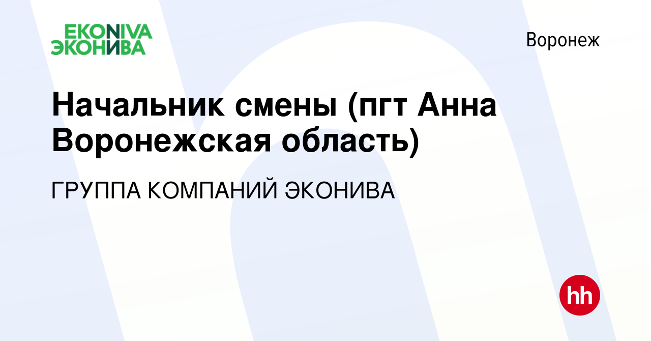 Вакансия Начальник смены (пгт Анна Воронежская область) в Воронеже, работа  в компании ГРУППА КОМПАНИЙ ЭКОНИВА (вакансия в архиве c 31 июля 2022)