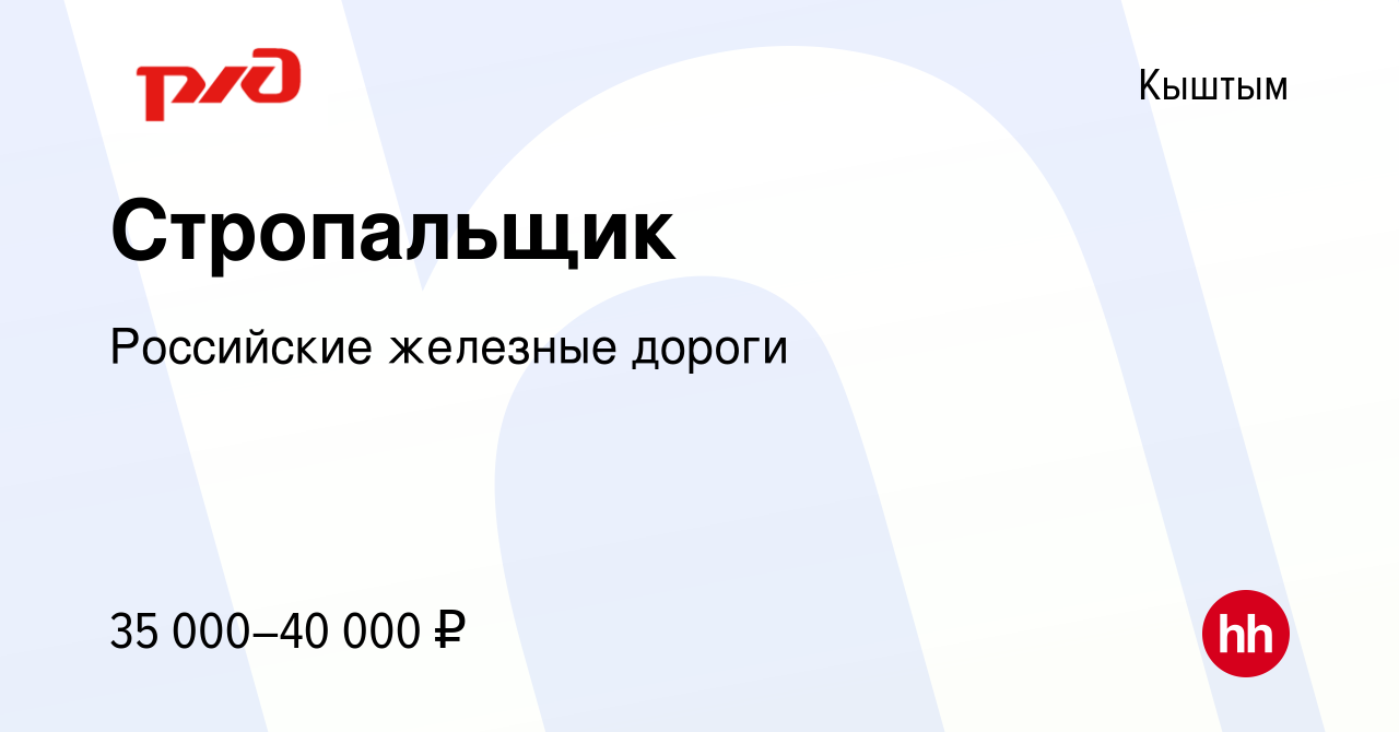 Вакансия Стропальщик в Кыштыме, работа в компании Российские железные  дороги (вакансия в архиве c 31 июля 2022)