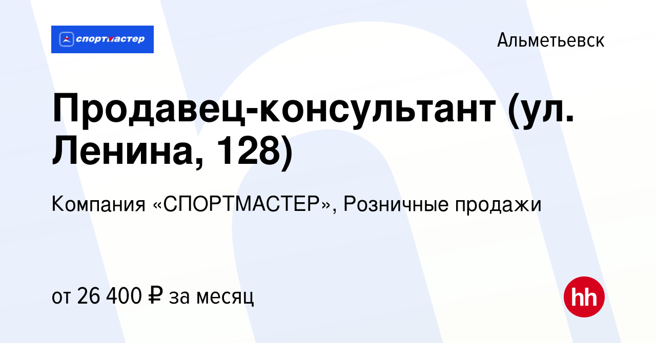 Вакансия Продавец-консультант (ул. Ленина, 128) в Альметьевске, работа в  компании Компания «СПОРТМАСТЕР», Розничные продажи (вакансия в архиве c 10  января 2023)