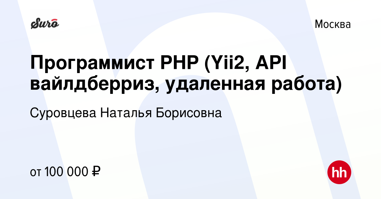 Вакансия Программист PHP (Yii2, API вайлдберриз, удаленная работа) в  Москве, работа в компании Суровцева Наталья Борисовна (вакансия в архиве c  31 июля 2022)