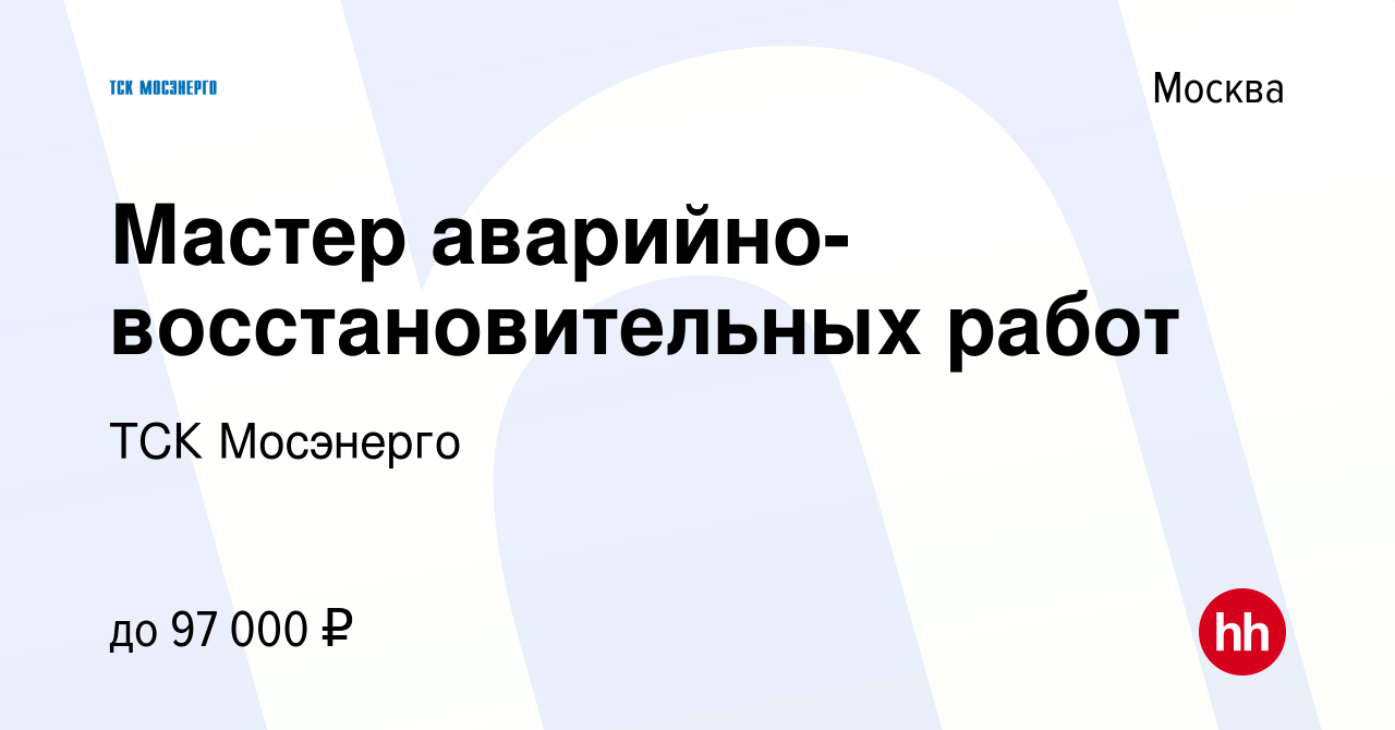 Вакансия Мастер аварийно-восстановительных работ в Москве, работа в  компании ТСК Мосэнерго