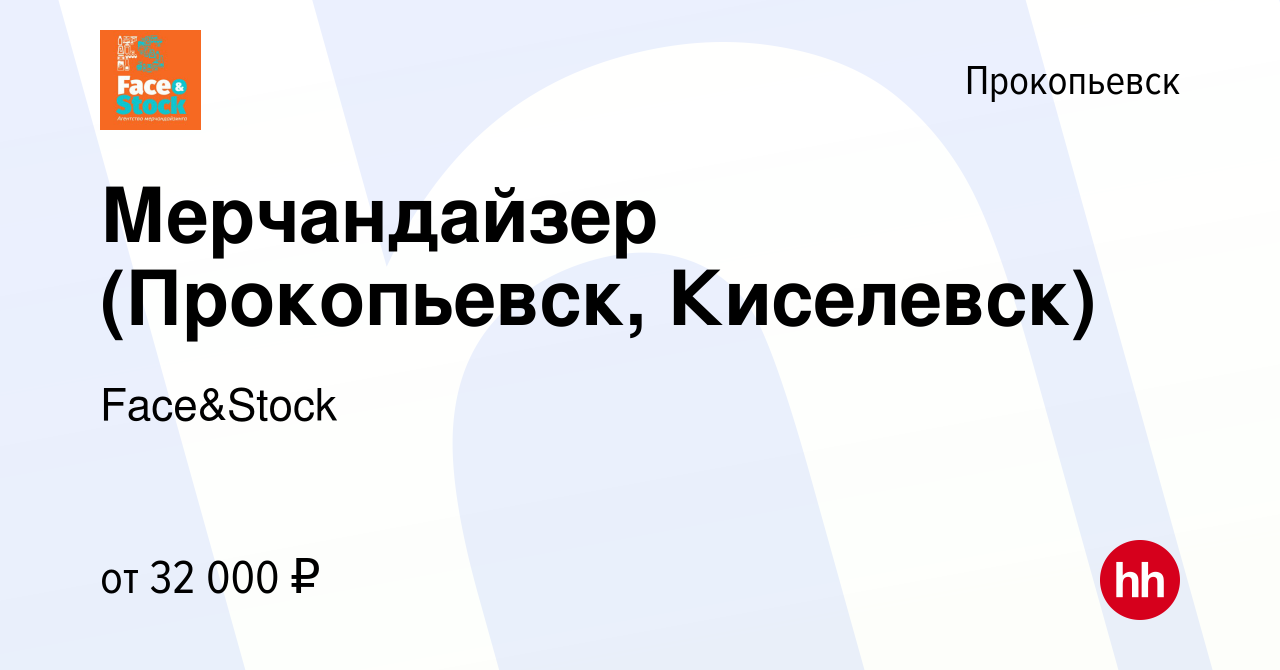 Вакансия Мерчандайзер (Прокопьевск, Киселевск) в Прокопьевске, работа в  компании Face&Stock (вакансия в архиве c 31 июля 2022)