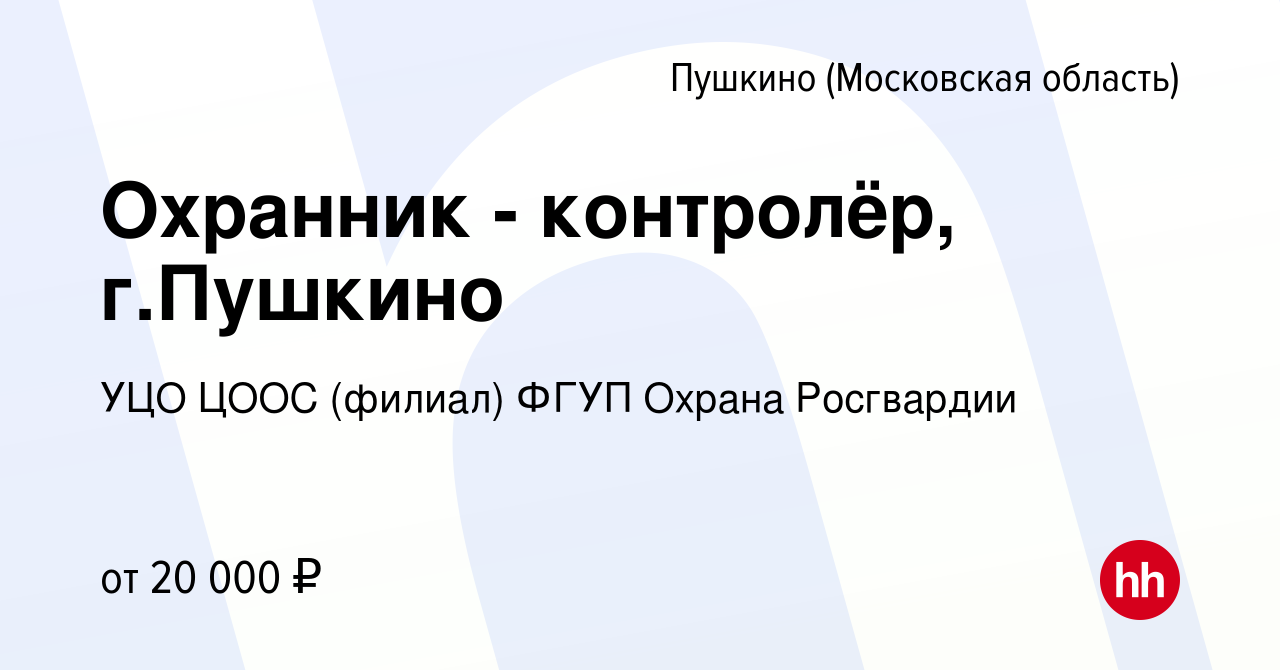 Вакансия Охранник - контролёр, г.Пушкино в Пушкино (Московская область) ,  работа в компании УЦО ЦООС (филиал) ФГУП Охрана Росгвардии (вакансия в  архиве c 11 октября 2022)