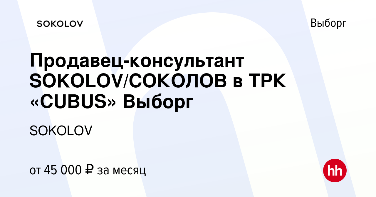 Вакансия Продавец-консультант SOKOLOV/СОКОЛОВ в ТРК «CUBUS» Выборг в  Выборге, работа в компании SOKOLOV (вакансия в архиве c 23 августа 2022)