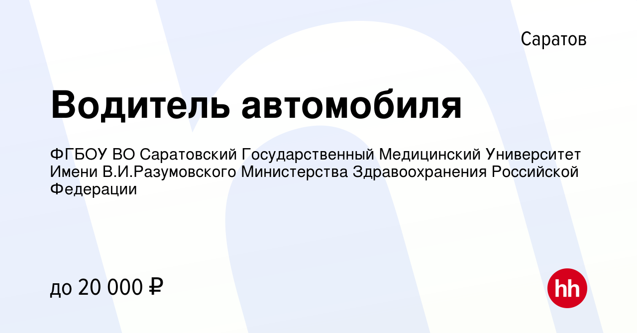 Вакансия Водитель автомобиля в Саратове, работа в компании ФГБОУ ВО  Саратовский Государственный Медицинский Университет Имени В.И.Разумовского  Министерства Здравоохранения Российской Федерации (вакансия в архиве c 31  июля 2022)