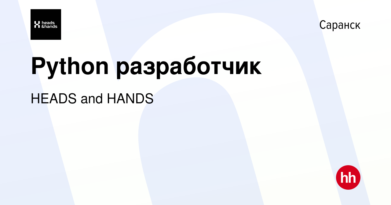 Вакансия Python разработчик в Саранске, работа в компании HEADS and HANDS  (вакансия в архиве c 31 июля 2022)