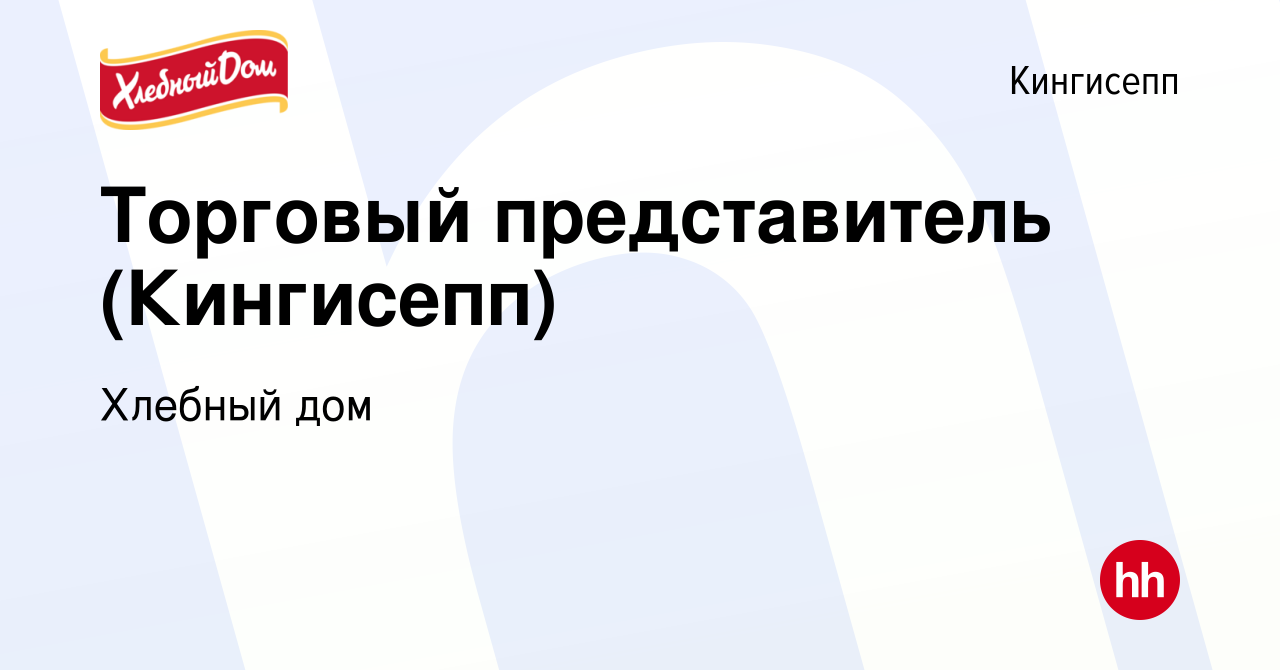 Вакансия Торговый представитель (Кингисепп) в Кингисеппе, работа в компании Хлебный  дом (вакансия в архиве c 21 июля 2022)