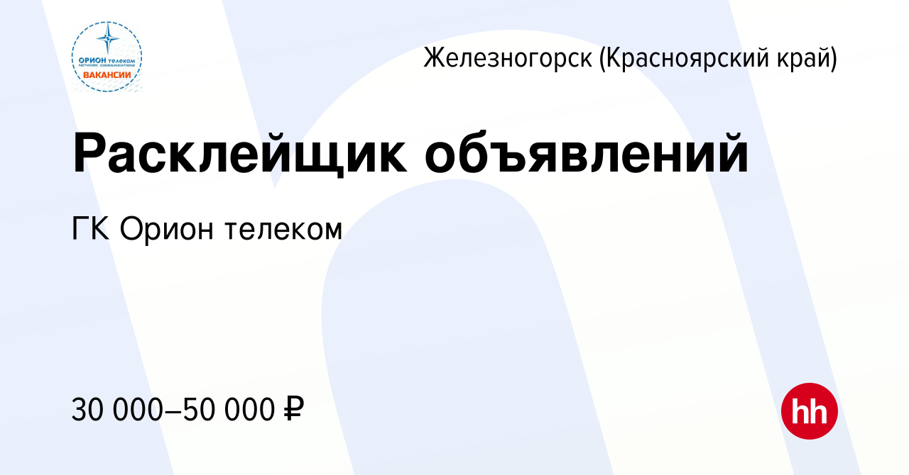 Вакансия Расклейщик объявлений в Железногорске, работа в компании ГК Орион  телеком (вакансия в архиве c 27 декабря 2023)