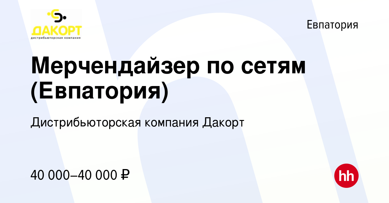 Вакансия Мерчендайзер по сетям (Евпатория) в Евпатории, работа в компании  Дистрибьюторская компания Дакорт (вакансия в архиве c 22 июля 2022)