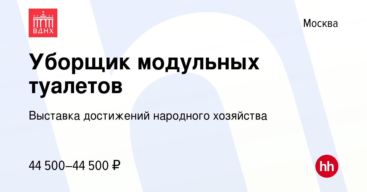 Вакансия Уборщик модульных туалетов в Москве, работа в компании Выставка  достижений народного хозяйства (вакансия в архиве c 22 августа 2022)