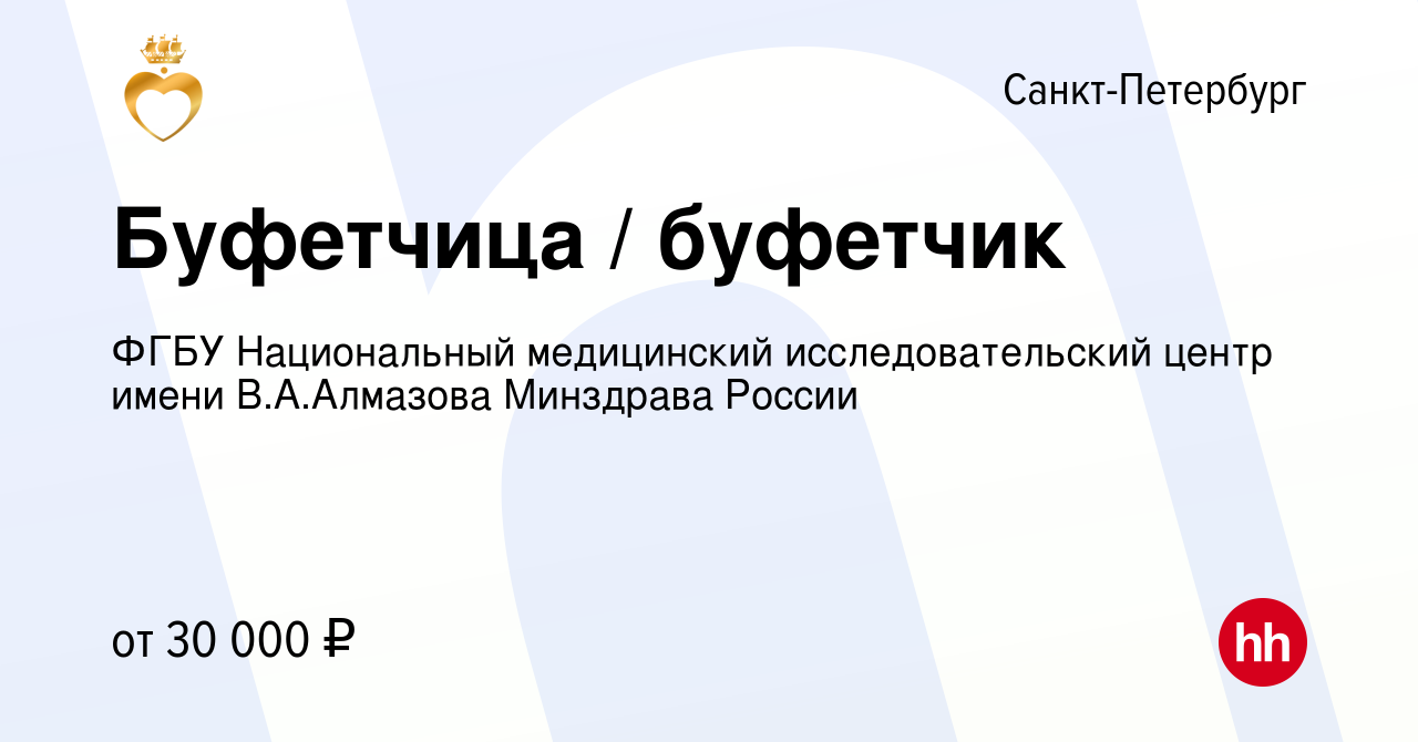 Вакансия Буфетчица / буфетчик в Санкт-Петербурге, работа в компании ФГБУ  Национальный медицинский исследовательский центр имени В.А.Алмазова  Минздрава России (вакансия в архиве c 9 августа 2022)