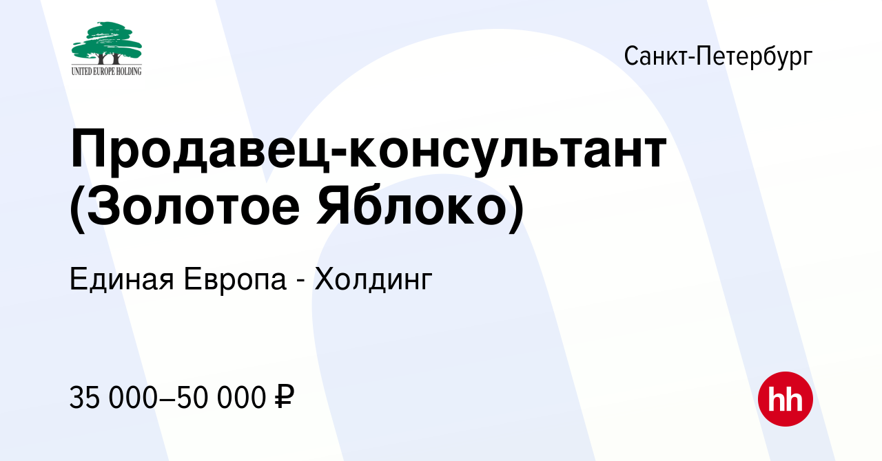 Вакансия Продавец-консультант (Золотое Яблоко) в Санкт-Петербурге, работа в  компании Единая Европа - Холдинг (вакансия в архиве c 31 июля 2022)