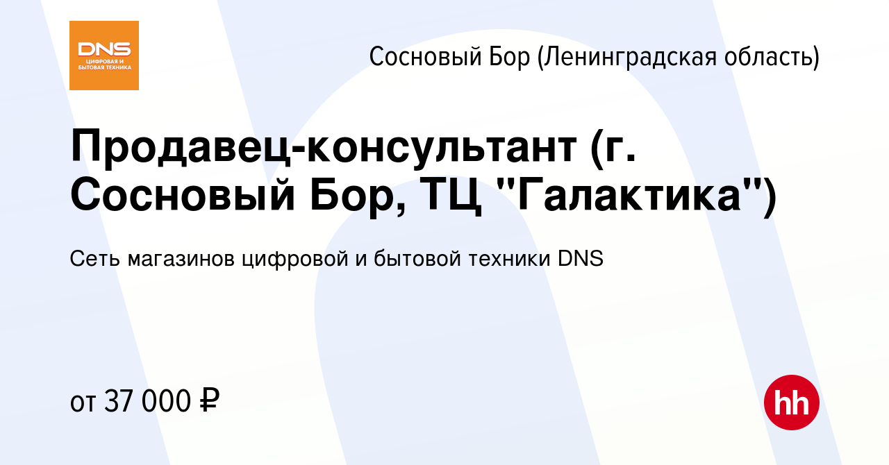 Вакансия Продавец-консультант (г. Сосновый Бор, ТЦ 