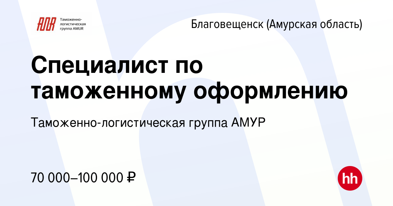 Вакансия Специалист по таможенному оформлению в Благовещенске, работа в  компании Таможенно-логистическая группа АМУР (вакансия в архиве c 28  сентября 2022)