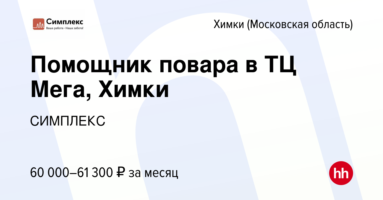 Вакансия Помощник повара в ТЦ Мега, Химки в Химках, работа в компании  СИМПЛЕКС (вакансия в архиве c 17 августа 2022)