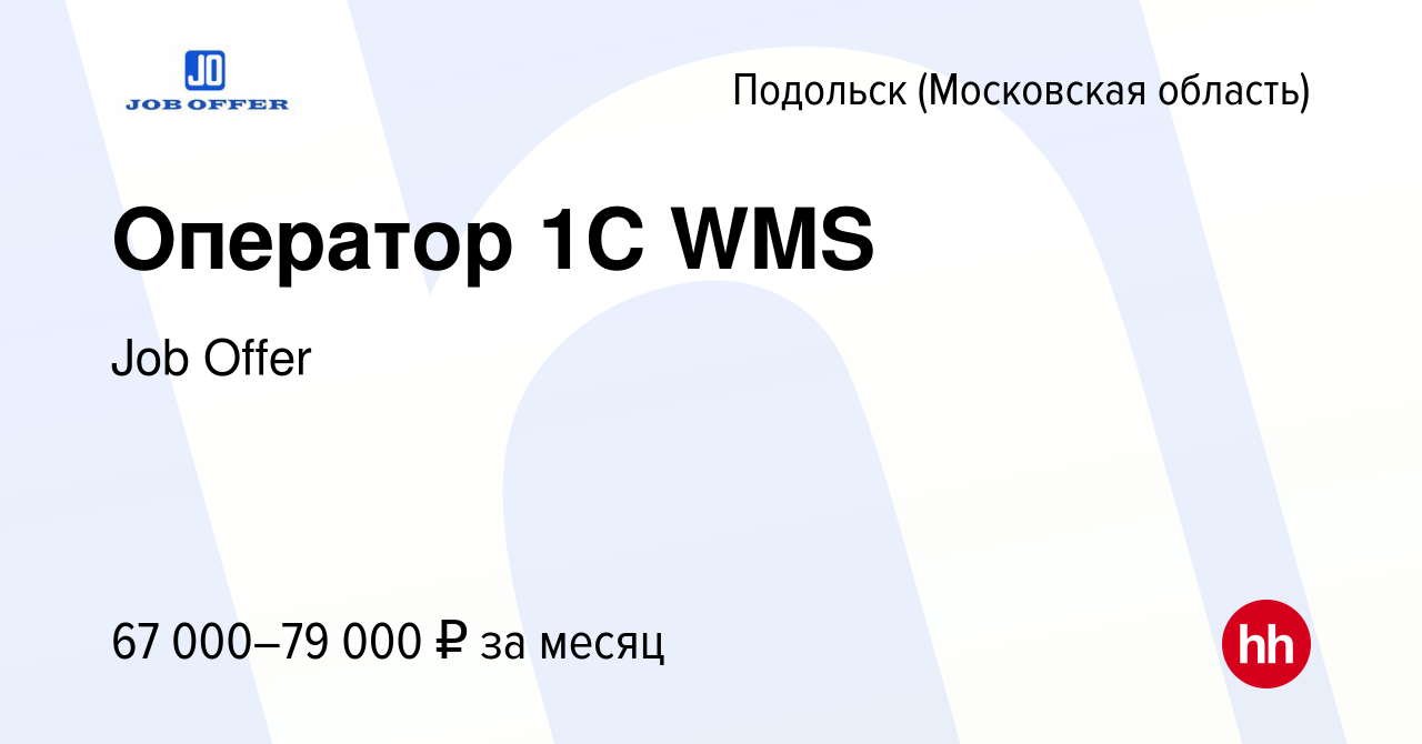 Вакансия Оператор 1C WMS в Подольске (Московская область), работа в  компании Job Offer (вакансия в архиве c 31 июля 2022)