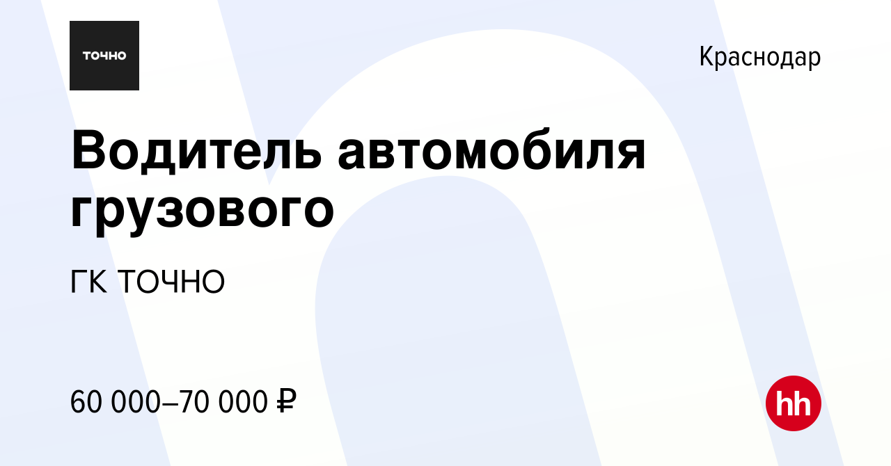 Вакансия Водитель автомобиля грузового в Краснодаре, работа в компании ГК  ТОЧНО (вакансия в архиве c 31 июля 2022)